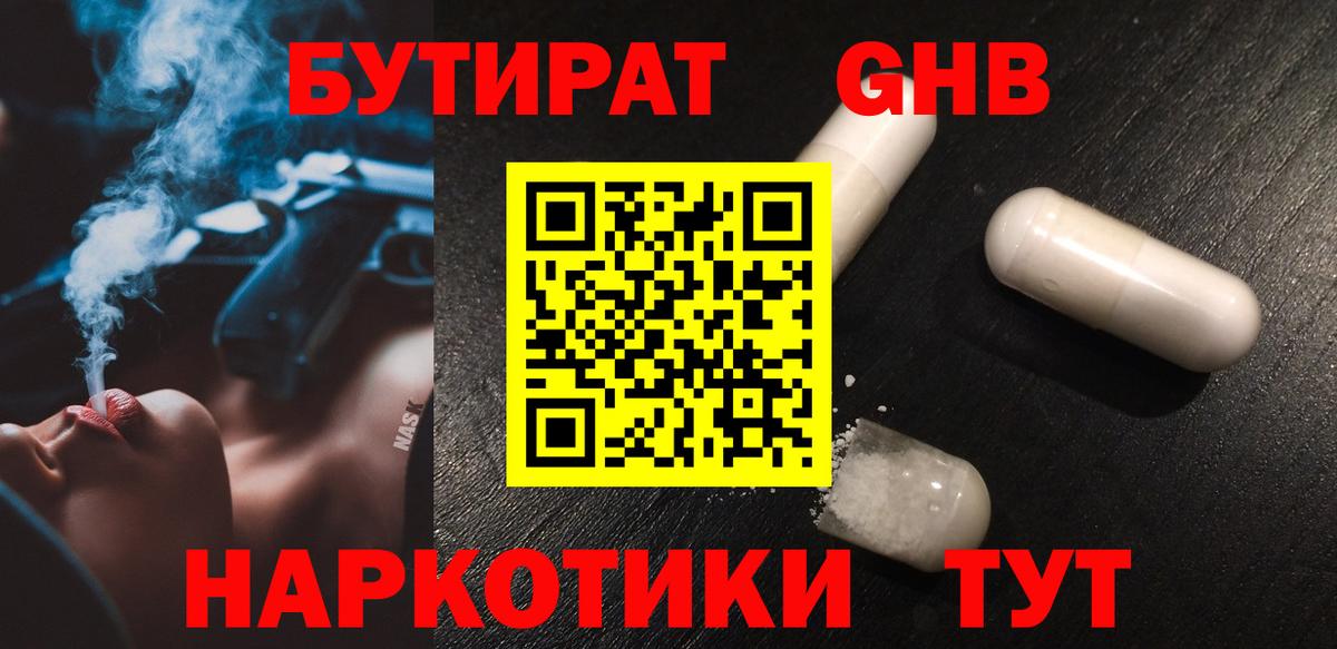 БУТИРАТ  БУТИРАТ жидкий экстази  Вход с VPN  Ишим 